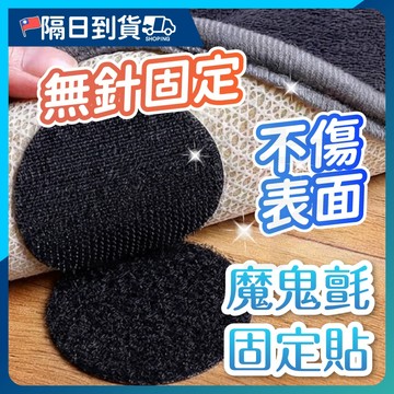 【加大6cm🔥穩固不跑】魔鬼氈貼片 魔鬼氈 魔鬼氈固定貼 黏貼式魔鬼氈 固定貼 強力魔鬼氈 無痕固定貼 收納固定貼