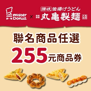 [丸亀製麵聯名．期間限定]【MisterDonut】【丸亀製麵聯名任選255元商品】好禮即享券