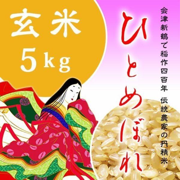 米 お米 5kg 玄米 ５年産新米 会津米 ひとめぼれ 一等米使用 関東甲信越地方までの本州地域送料無料 ふくしまプライド。体感キャンペーン（お米）コメ