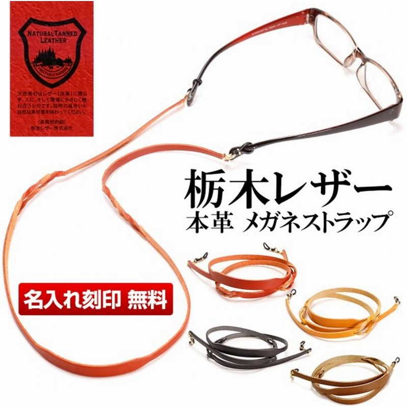 名入れできます 本革 メガネストラップ 博士ルーペ 眼鏡 老眼鏡 ハズキルーペ対応 メガネホルダー メガネチェーン おしゃれ ズレ防止 眼鏡 軽い タマゴ基地 通販 Lineポイント最大0 5 Get Lineショッピング