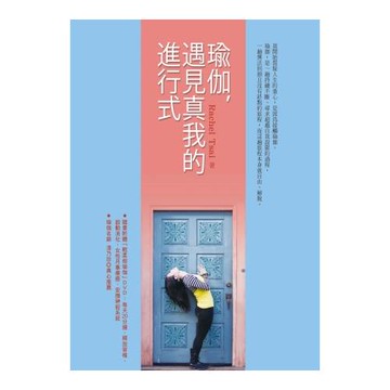 瑜伽，遇見真我的進行式（附「輕柔做瑜伽」DVD）