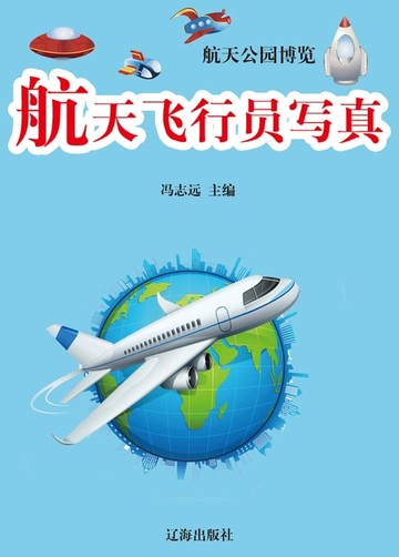 【電子書】航天公园博览——航天飞行员写真
