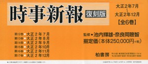 時事新報 大正2年7月~大正2年12月 復刻版 6巻セット 池内輝雄