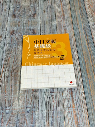 華語文書寫能力習字本  中日文版基礎級3  附QR Code影片