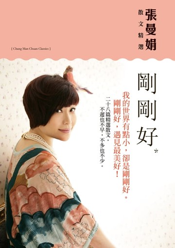 【電子書】剛剛好【張曼娟散文精選】