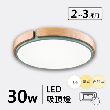 山毛櫸木邊三色變光30W造型吸頂燈 F120-19-3243C