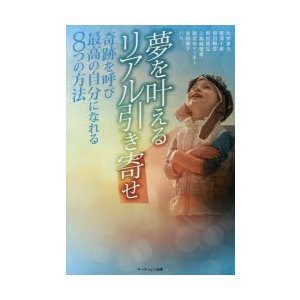 夢を叶えるリアル引き寄せ 奇跡を呼び最高の自分になれる8つの方法