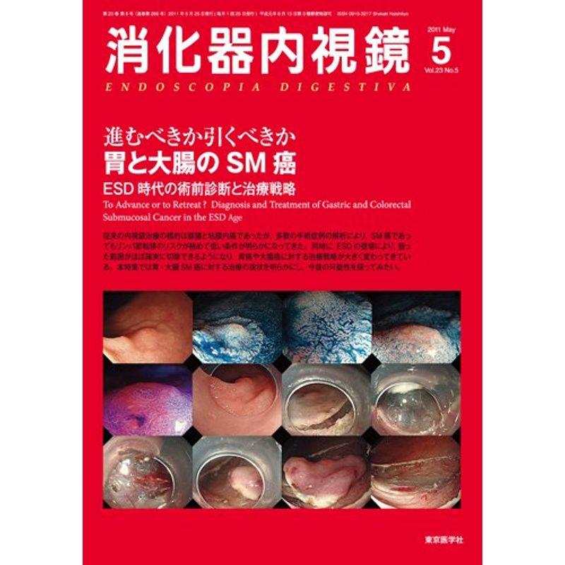 消化器内視鏡 Vol.23 No.5