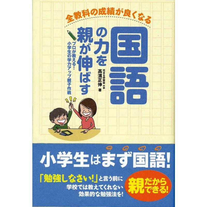 全教科の成績が良くなる 国語の力を親が伸ばす