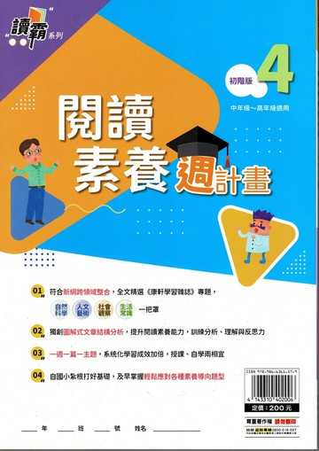 明霖國小 閱讀素養讀覇週計畫初階(4) (1版) 編輯部  明霖文教