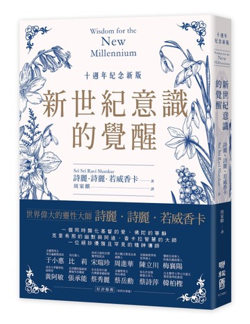新世紀意識的覺醒（十週年紀念新版）[二手書_良好]