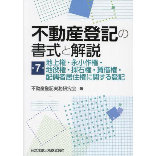 不動産登記の書式と解説 第7巻 不動産登記実務研究会