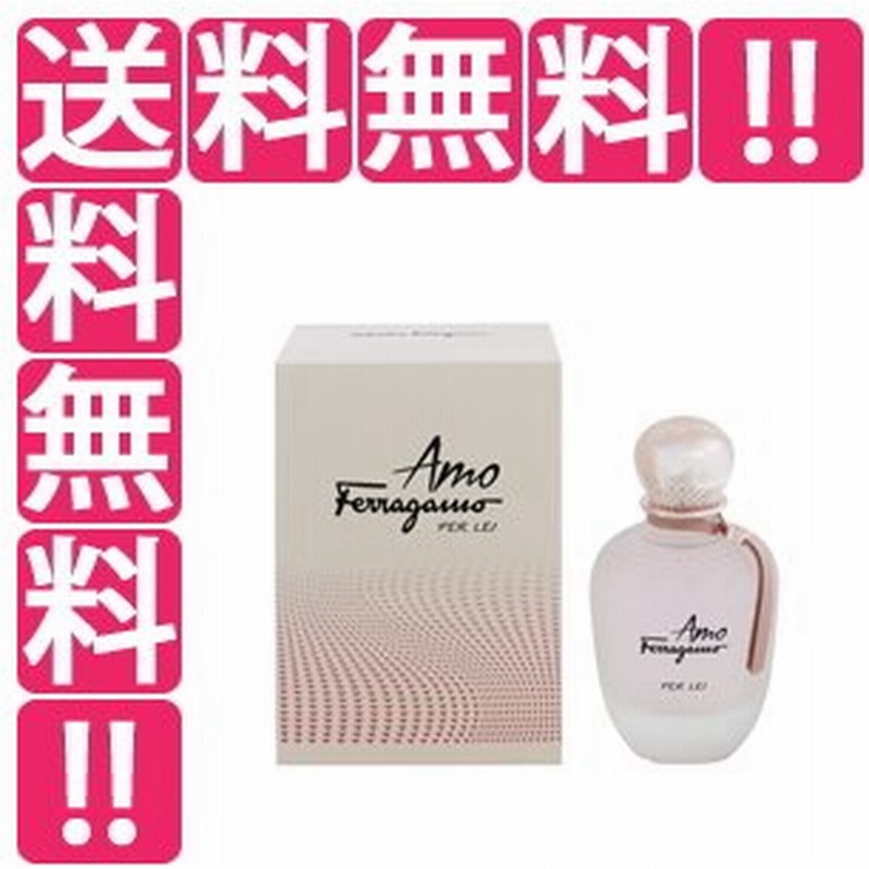 SALVATORE FERRAGAMO アモ フェラガモ パー レイ EDP・SP 100ml 【あすつく】 香水 フレグランス AMO FERRAGAMO PER LEI 通販 LINEポイント最大0.5%GET | LINEショッピング SALVATORE FERRAGAMO アモ フェラガモ パー レイ EDP・SP 100ml 【あすつく】 香水 フレグランス AMO FERRAGAMO PER LEI 通販 LINEポイント最大0.5%GET | LINEショッピング