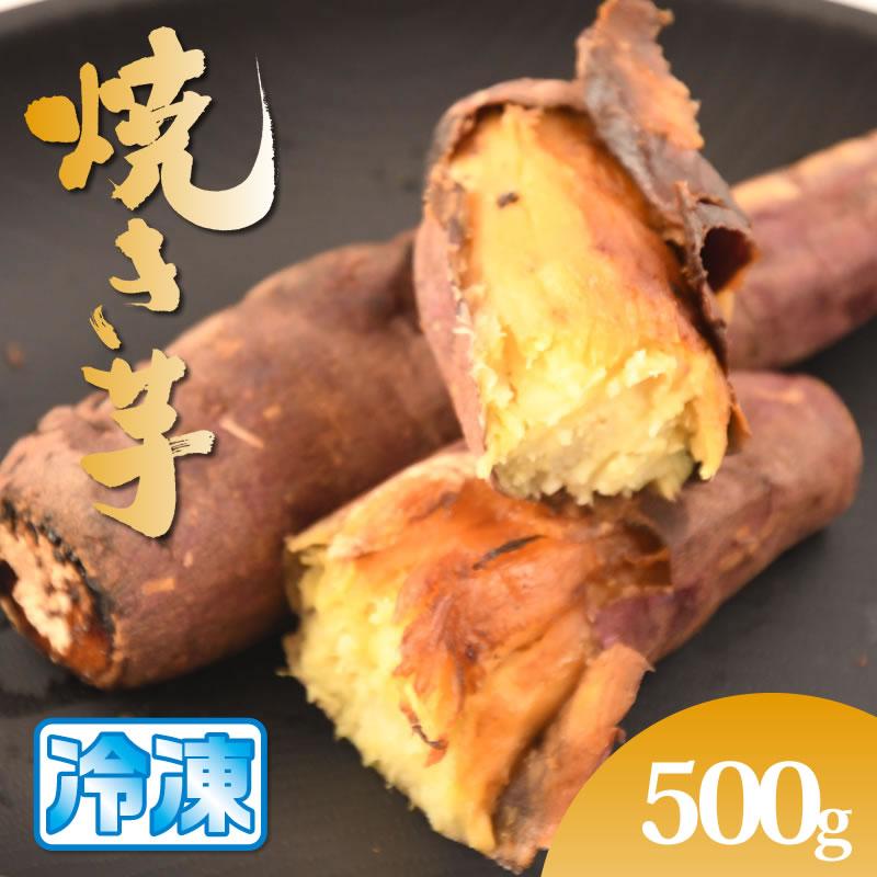 さつまいも 紅はるか 冷やし焼き芋 焼き芋 500g サツマイモ