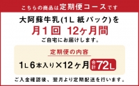 大阿蘇牛乳 1L×6本×12ヶ月 合計72L 紙パック