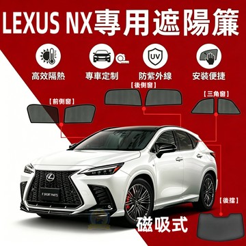 LEXUS NX 專用汽車遮陽簾 專車訂製 磁吸式窗簾 防蟲透氣 隔熱防晒 淩志遮陽簾 抗UV 隱私遮陽
