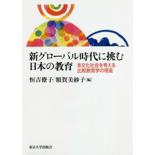 新グローバル時代に挑む日本の教育 多文化社会を考える比較教育学の視座