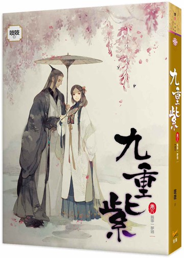 九重紫 卷八 舊事一夢過 完
