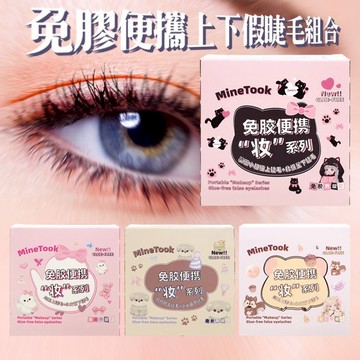 免膠便攜上下假睫毛組合1組入｜免膠 假睫毛 睫毛 懶人假睫毛 大眼 DS027446