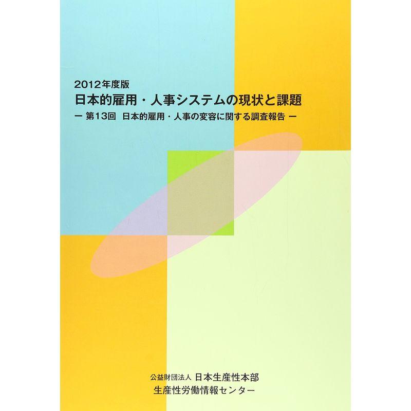 日本的雇用・人事システムの現状と課題〈2012年度版〉第13回日本的雇用・人事の変容に関する調査報告