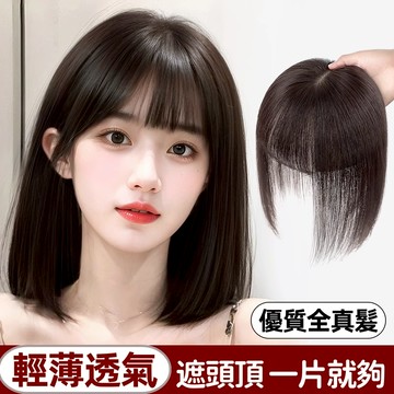 🔥台灣現貨 假髮 全真髮假髪片 真髮髮片可燙可洗 可以燙卷 自然真髮 遮白髮增髮量假髮女 頭頂髮片 瀏海髮片 假髮女