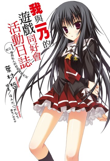 【電子書】我與一乃的遊戲同好會活動日誌(1)