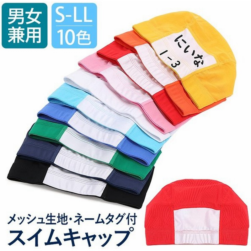 水泳帽子 名前 キッズ ネーム入り スイムキャップ メッシュキャップ 全10色 子供用 男の子 女の子 レディース メンズ M L Ll Sch Swim6430 ゆうパケット対応 通販 Lineポイント最大0 5 Get Lineショッピング