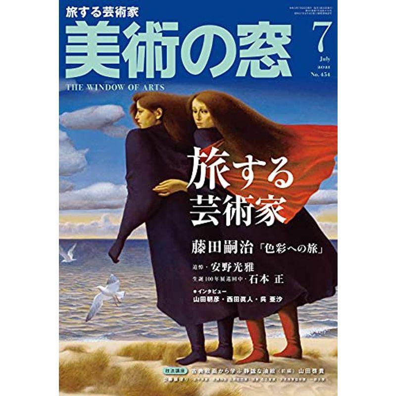 美術の窓 2021年 7月号