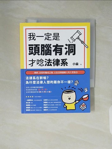 【書寶二手書T8／法律_XZL】我一定是頭腦有洞，才唸法律系：律師、法官的養成之路，以及法律邊緣人的入世告白_小益
