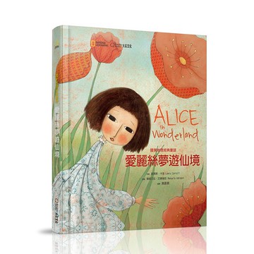 國家地理經典童話：愛麗絲夢遊仙境_路易斯˙卡羅_大石商城 國家地理