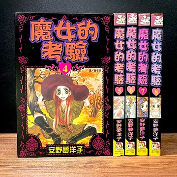 ◤稀有漫畫 無章釘 初版一刷 分售《魔女的考驗 第4.5.6.7.8完》安也夢洋子｜長鴻出版社