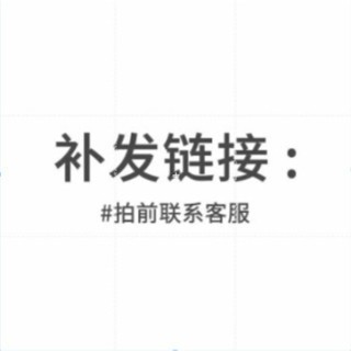 ！現貨補發鏈接，購買拍前請聯繫客服運費補發！！！