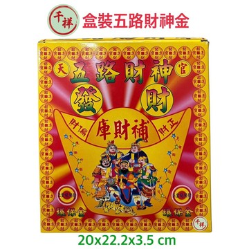 【桃園金香】五路財神金/盒子金/金紙/求財/補財庫/現貨