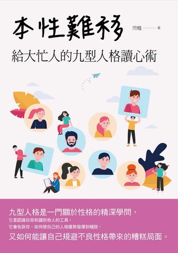 【電子書】本性難移：給大忙人的九型人格讀心術