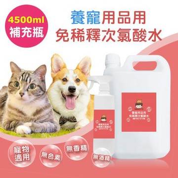 BUBUPETTO-毛孩用品用免稀釋次氯酸水-4000mlx1+500mlx1(毛小孩 寵物 用品)