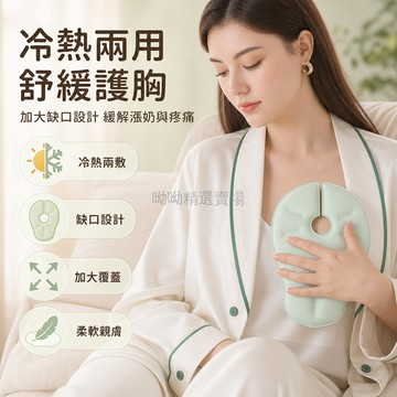 台灣出貨 哺乳冷熱敷墊 缺口設計避開乳頭 加大加寬貼合曲線 環保材質安全 可拆洗布套 緩疼開奶輔助 產婦護理用品