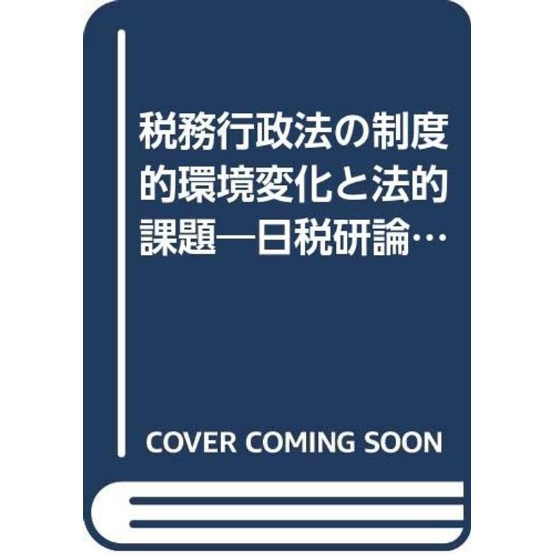 税務行政法の制度的環境変化と法的課題?日税研論集〈VOL75〉