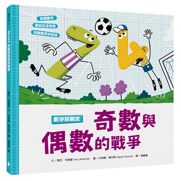 水滴 數字好朋友：奇數與偶數的戰爭 附親子共讀小指南  東尼·布雷德/Tony Bradman