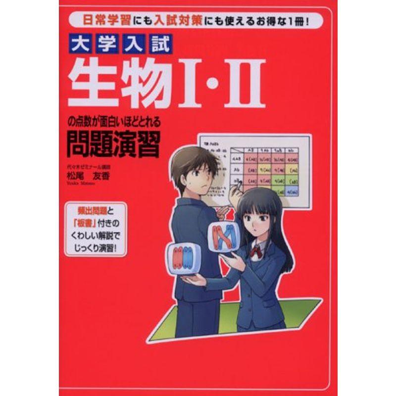 大学入試 生物I・IIの点数が面白いほどとれる問題演習