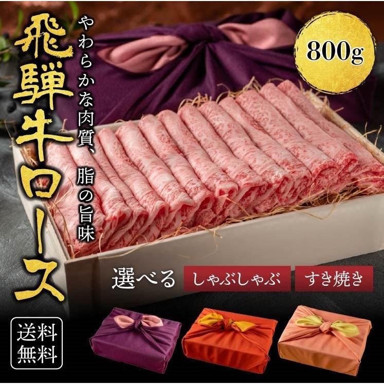 ギフト　飛騨牛　霜降りロース 柔らかな肉質 800g 黒毛和牛 冷凍便 風呂敷|ロース すき焼き肉 すきやき 牛肉 サーロイン リブロース しゃぶしゃぶ