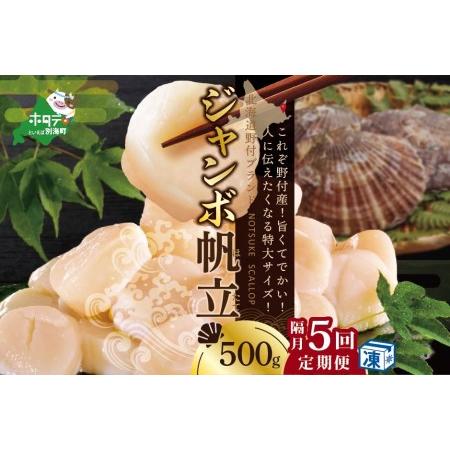 ふるさと納税  北海道 野付産 漁協直送 冷凍ホタテ 貝柱 ジャンボホタテ500g×5回  （ ほたて ホタテ 帆立 貝柱 北海道 野.. 北海道別海町