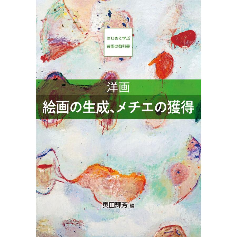 洋画 絵画の生成、メチエの獲得 電子書籍版   奥田輝芳