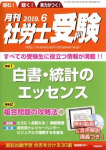  月刊　社労士受験(２０１９年６月号) 月刊誌／労働調査会