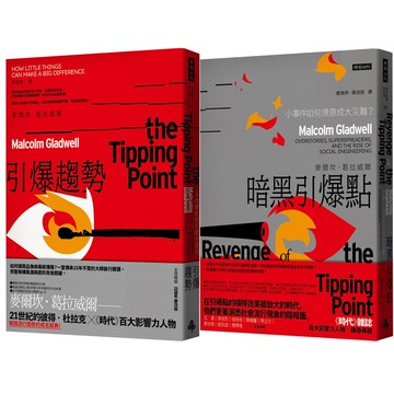 麥爾坎．葛拉威爾的「引爆點」全攻略：《引爆趨勢》+《暗黑引爆點》