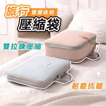 [雙拉鍊有效壓縮🔥]隔日到貨 旅行收納袋 壓縮袋 壓縮收納袋 行李收納袋 旅行壓縮袋 衣服收納袋