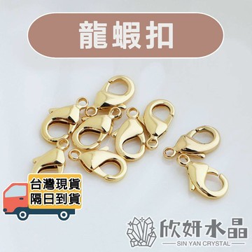 【欣小妞】彈簧扣 龍蝦扣 扣頭 項鍊扣 連接扣 手鏈扣 14K包金 14K包金彈簧扣 串珠材料 DIY材料包 銀飾 散珠
