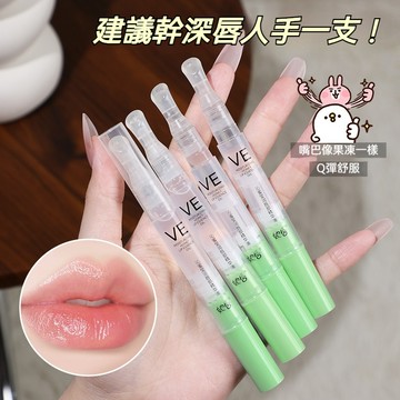 ELL同款VE唇部提亮精華油 唇油 淡化唇紋 唇部保養 護唇精華油 護唇膏護唇油 舒緩護唇油 保濕唇油 維E唇部精華油