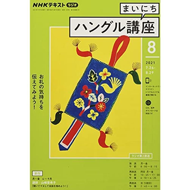 NHKラジオまいにちハングル講座 2021年 08 月号 雑誌