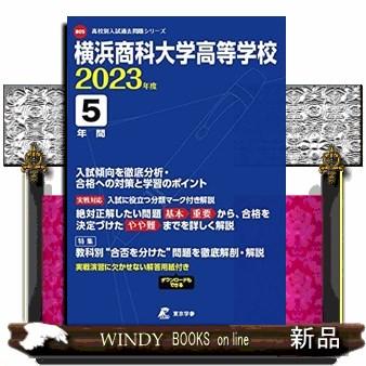 横浜商科大学高等学校　２０２３年度  高校別入試過去問題シリーズ　Ｂ０５