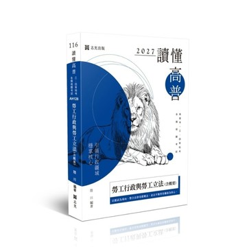 【讀懂】勞工行政與勞工立法(含概要)(高普特考)AH128
